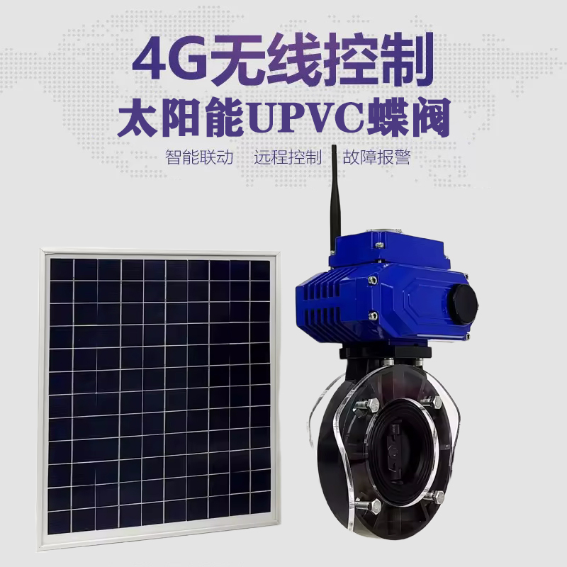 陆河皓久 无线太阳能远程控制蝶阀 光伏板发电 精准控制 开关迅速 农田灌溉